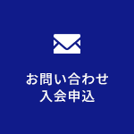 お問い合わせ入会申込