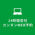 24時間受付カンタンWEB予約