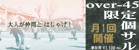 over-45 限定 個サル