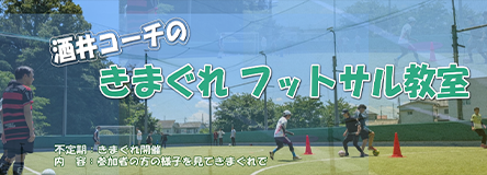きまぐれフットサル教室