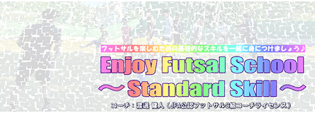 Enjoy フットサル教室