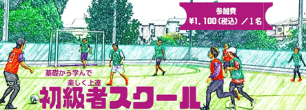 初級者スクール