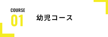幼児コース