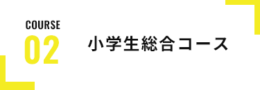 小学生総合コース
