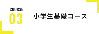 小学生基礎コース