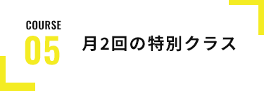 月2回の特別クラス