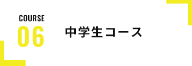 中学生コース